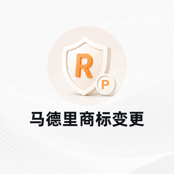 马德里商标变更