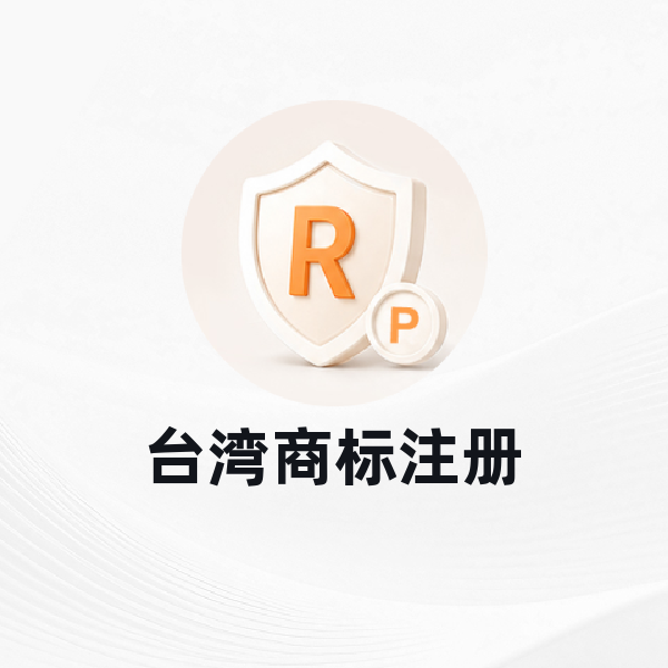 台湾商标注册