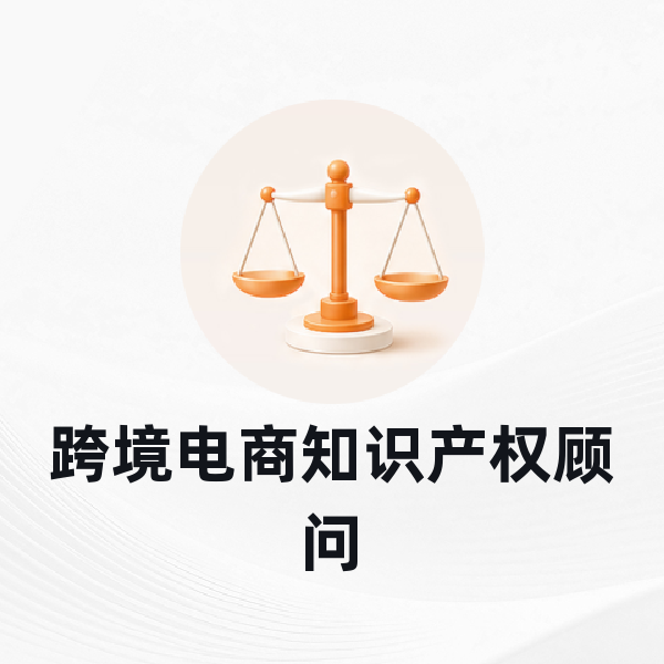 跨境电商知识产权顾问