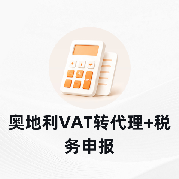 奥地利VAT转代理+税务申报