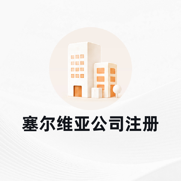塞尔维亚公司注册