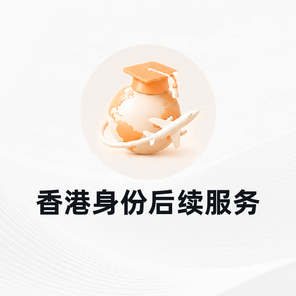 香港身份后续服务