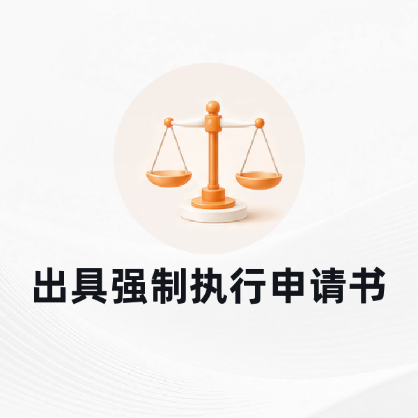 出具强制执行申请书