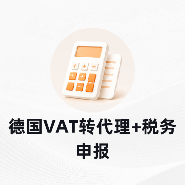 德国VAT转代理+税务申报
