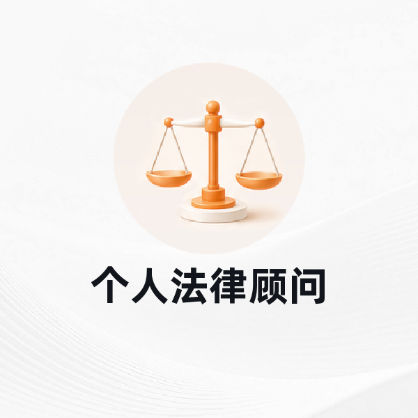 个人法律顾问