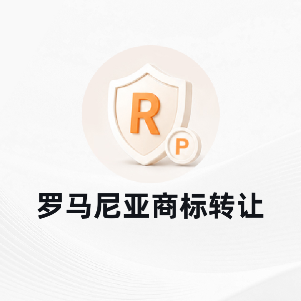 罗马尼亚商标转让