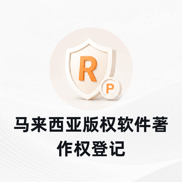 马来西亚版权软件著作权登记