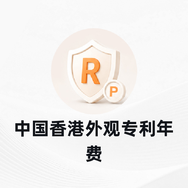 中国香港外观专利年费