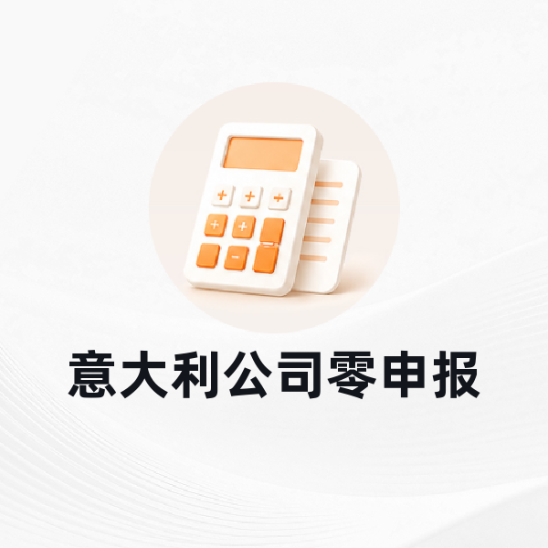 意大利公司零申报