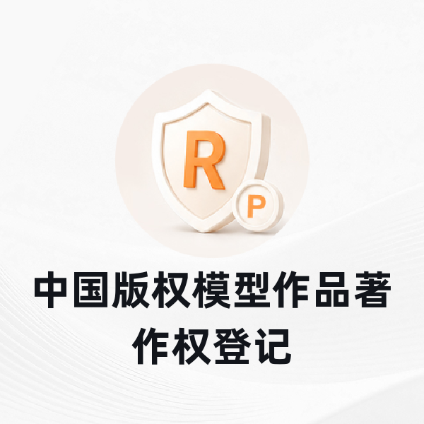中国版权模型作品著作权登记