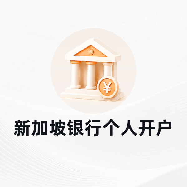 新加坡银行个人开户