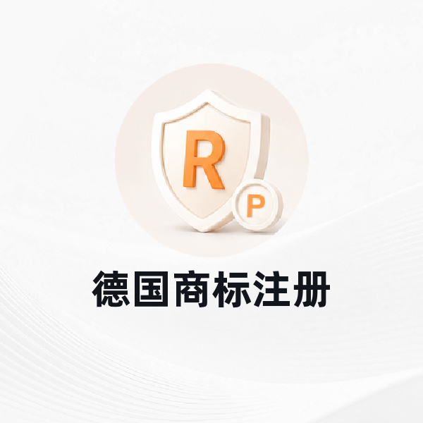 德国商标注册