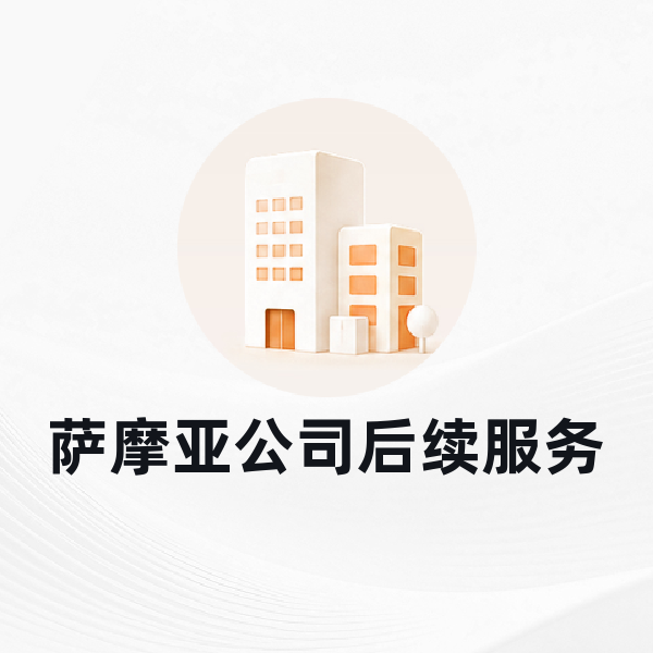 萨摩亚公司后续服务