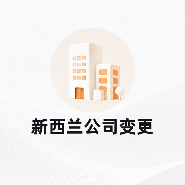 新西兰公司变更
