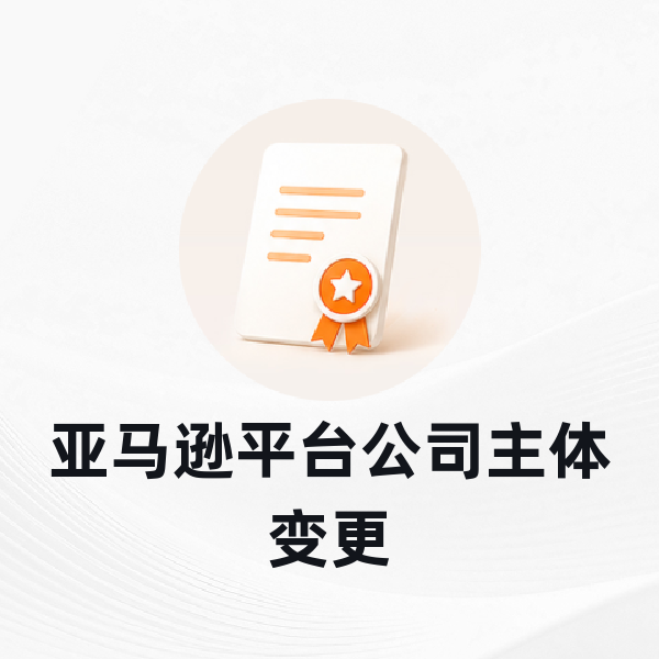 亚马逊平台公司主体变更