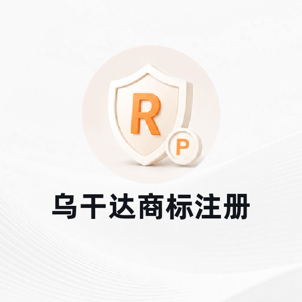 乌干达商标注册