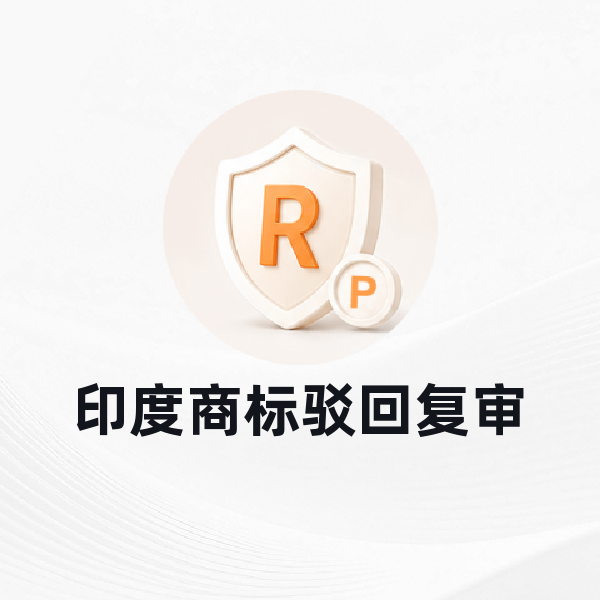 印度商标驳回复审