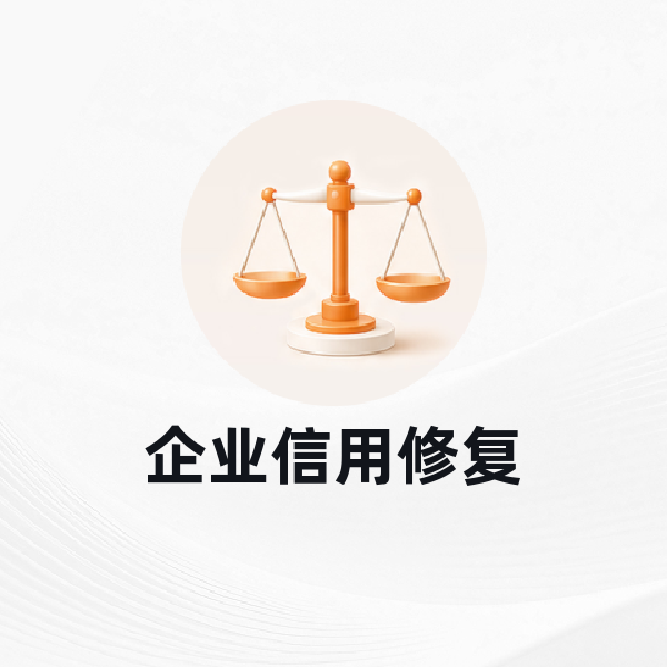 企业信用修复