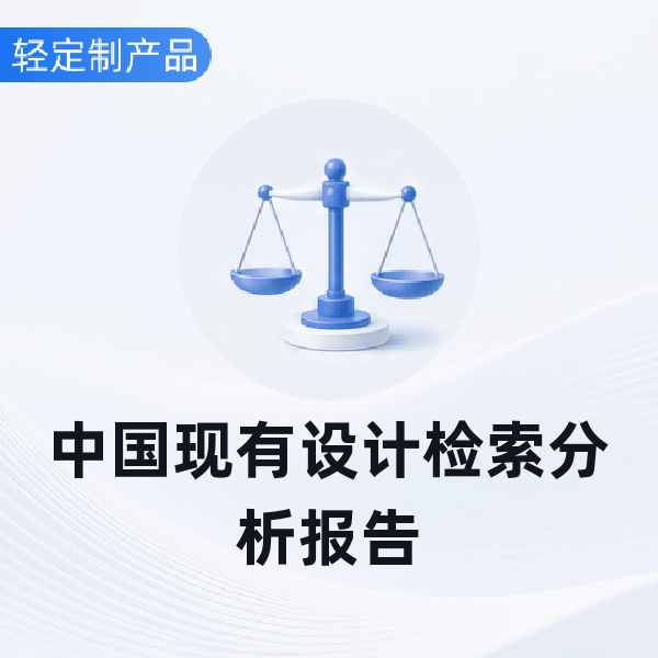 中国现有设计检索分析报告