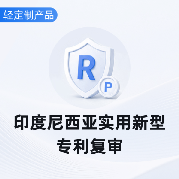 印度尼西亚实用新型专利复审