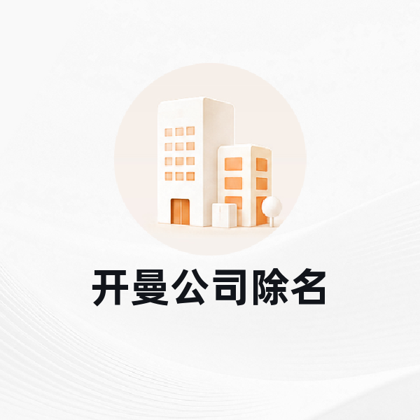 开曼公司除名