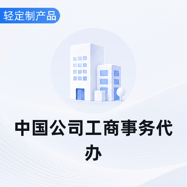 中国公司工商事务代办