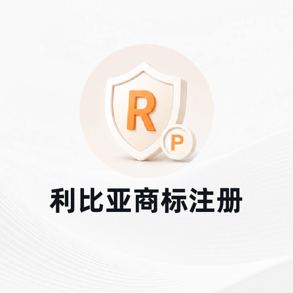 利比亚商标注册