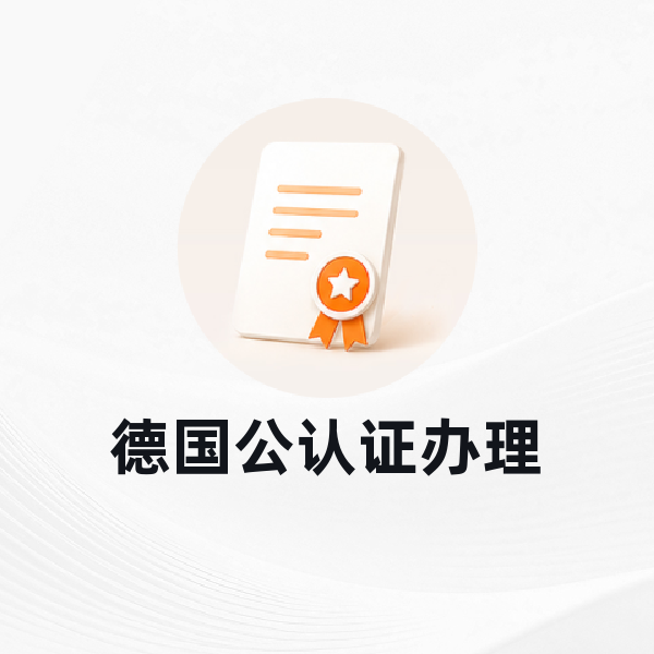 德国公认证办理