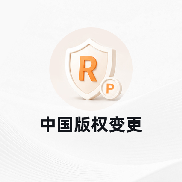 中国版权变更