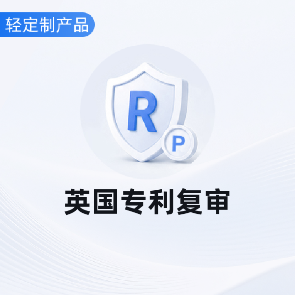 英国专利复审