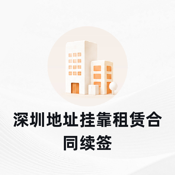 深圳地址挂靠租赁合同续签