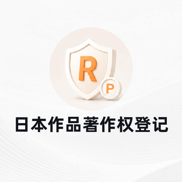 日本作品著作权登记