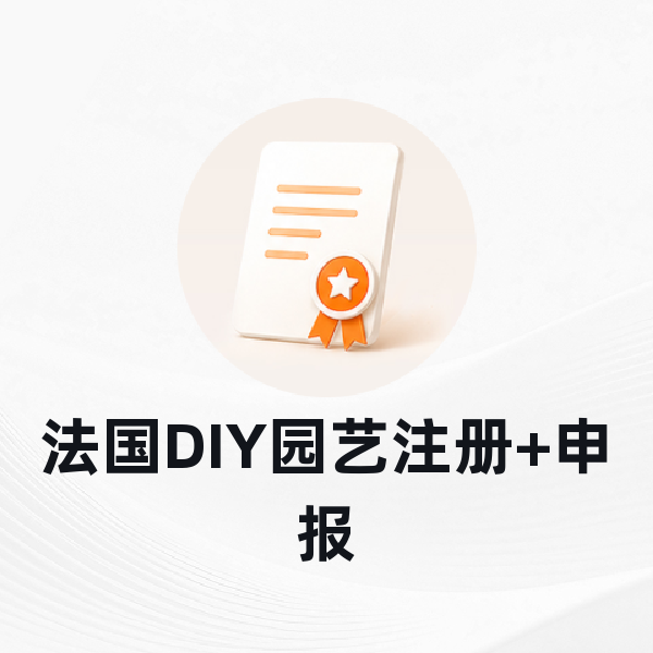 法国DIY园艺注册+申报
