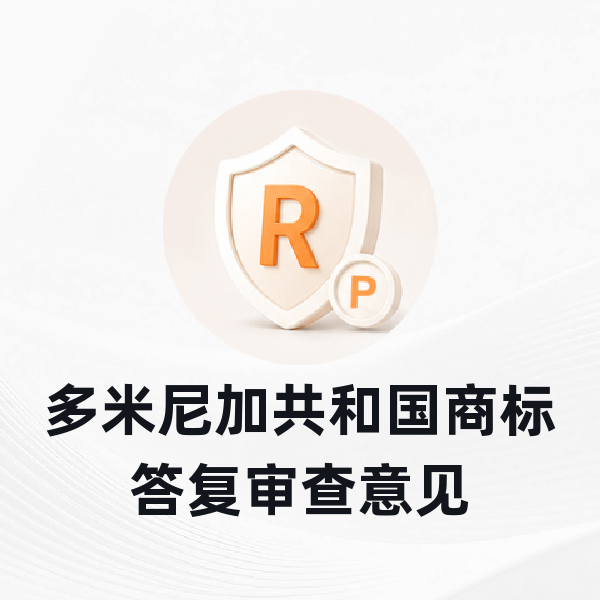 多米尼加共和国商标答复审查意见
