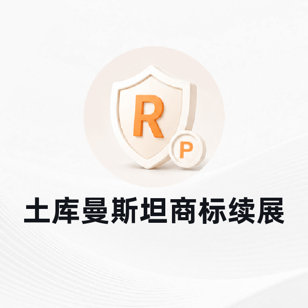土库曼斯坦商标续展
