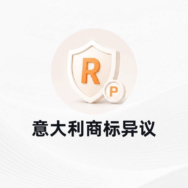 意大利商标异议