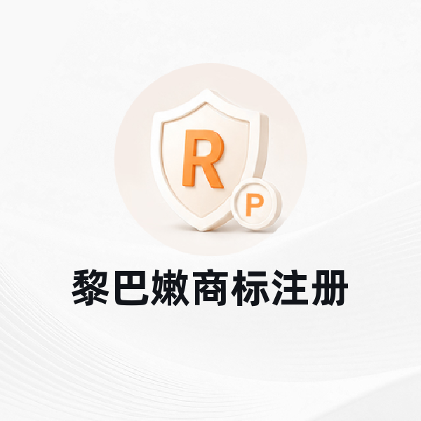 黎巴嫩商标注册