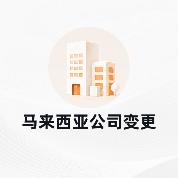 马来西亚公司变更