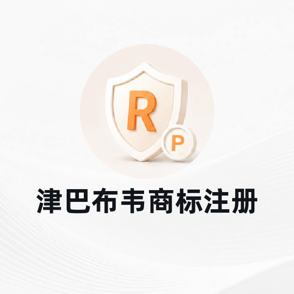 津巴布韦商标注册