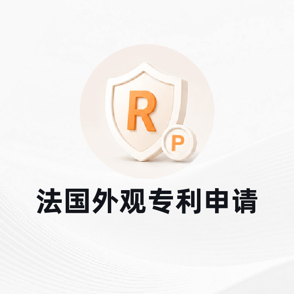 法国外观专利申请