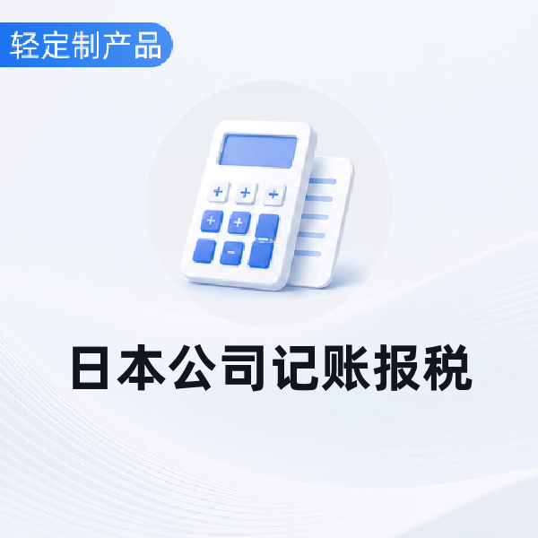 日本公司记账报税