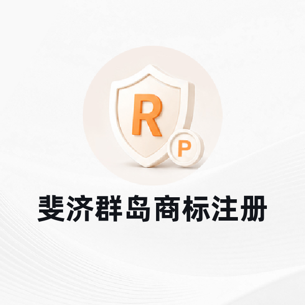 斐济群岛商标注册