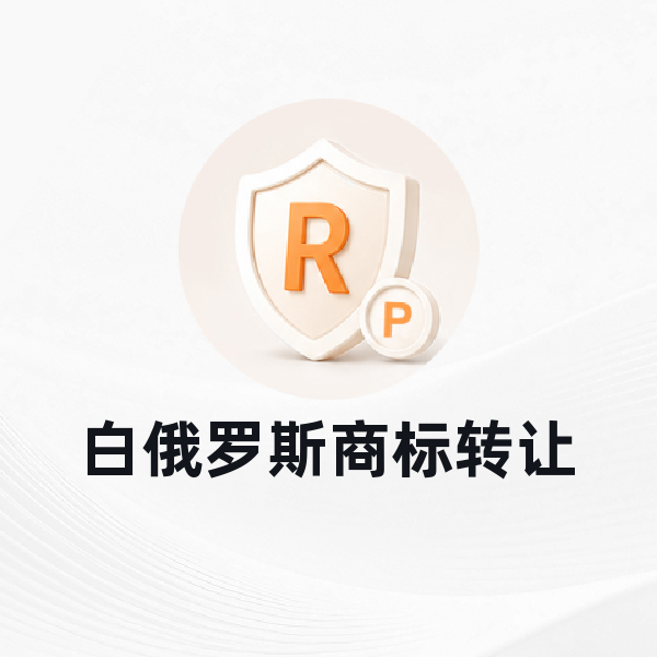 白俄罗斯商标转让