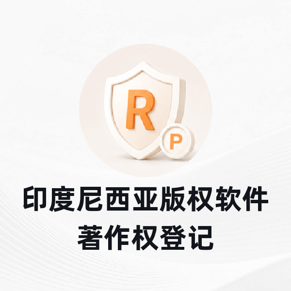 印度尼西亚版权软件著作权登记