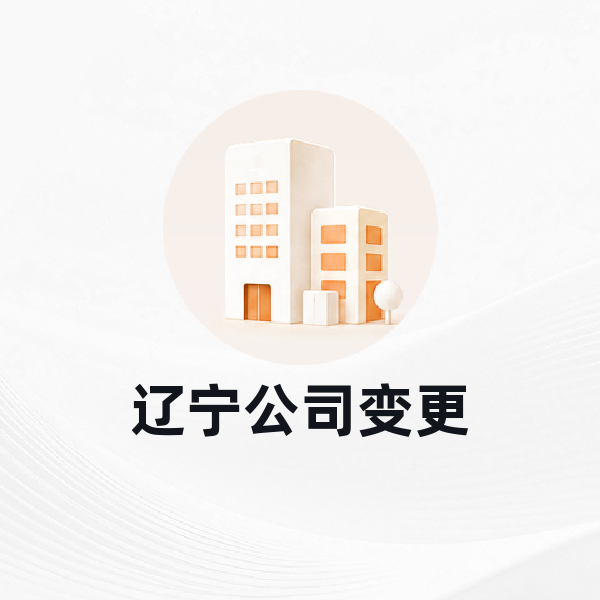 辽宁公司变更