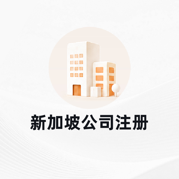 新加坡公司注册