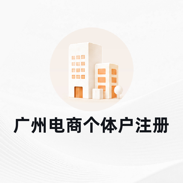 广州电商个体户注册