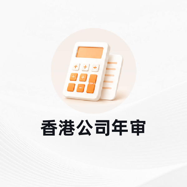 香港公司年审