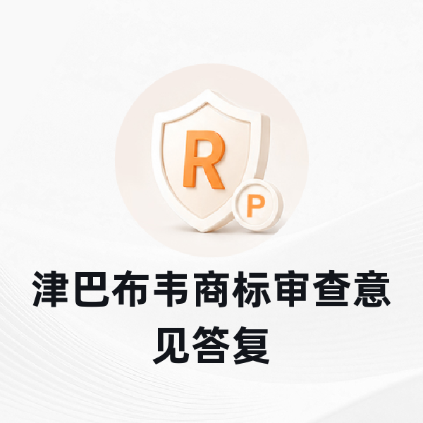 津巴布韦商标审查意见答复