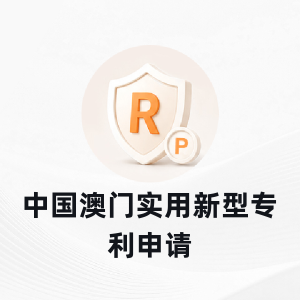中国澳门实用新型专利申请